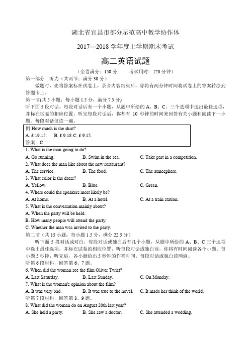 湖北省宜昌市示范高中协作体17-18学年度高二上学期期末联考英语试卷及答案