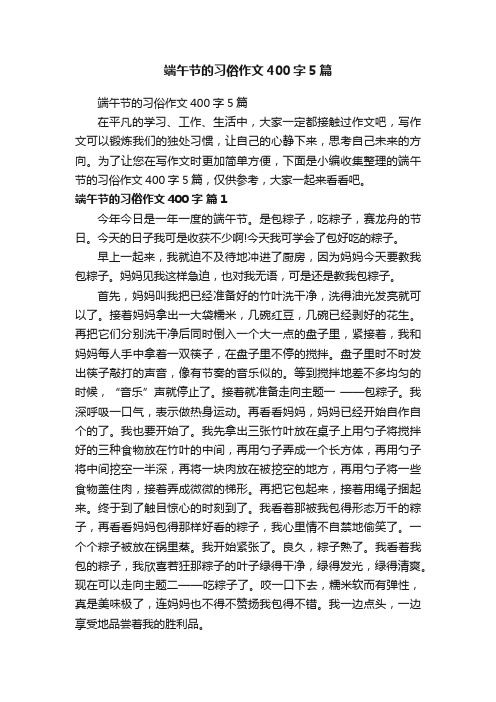 端午节的习俗作文400字5篇