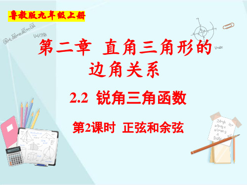 2.1锐角三角函数(2)-2024-2025学年数学鲁教九年级数学上册课件