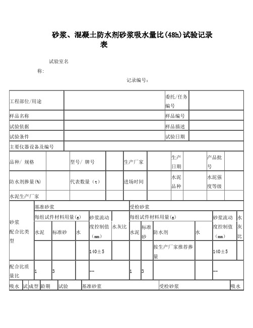 砂浆、混凝土防水剂砂浆吸水量比(48h)试验记录表