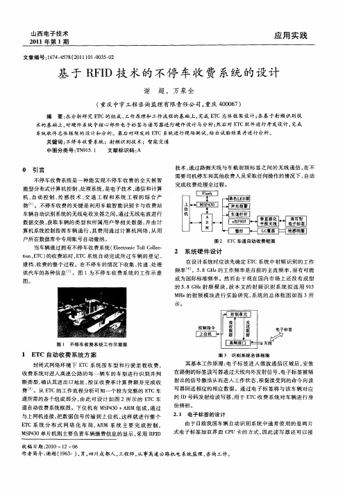 基于RFID技术的不停车收费系统的设计