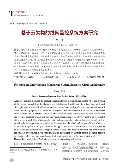 基于云架构的线网监控系统方案研究