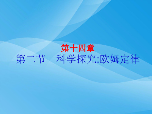 科学探究：欧姆定律ppt1 沪科版优质课件优质课件