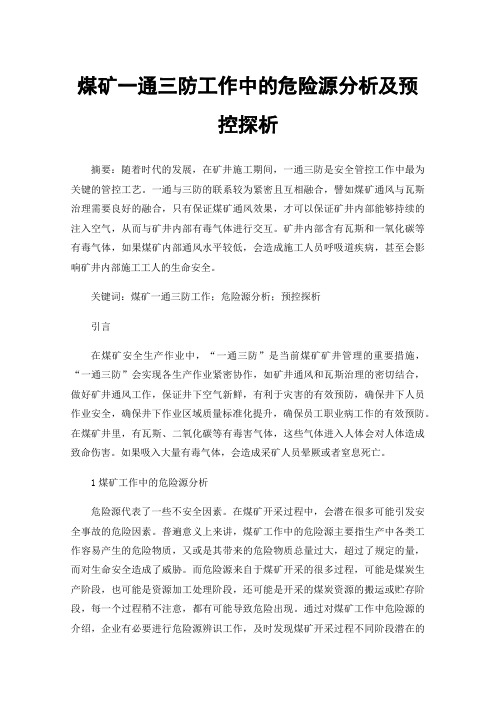 煤矿一通三防工作中的危险源分析及预控探析