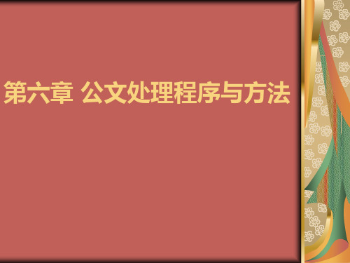 第六章 公文处理程序与方法