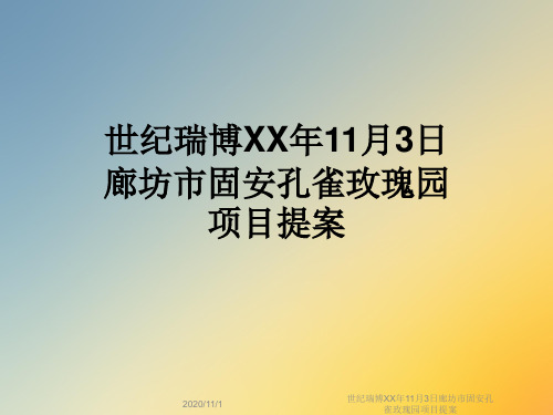 世纪瑞博XX年11月3日廊坊市固安孔雀玫瑰园项目提案