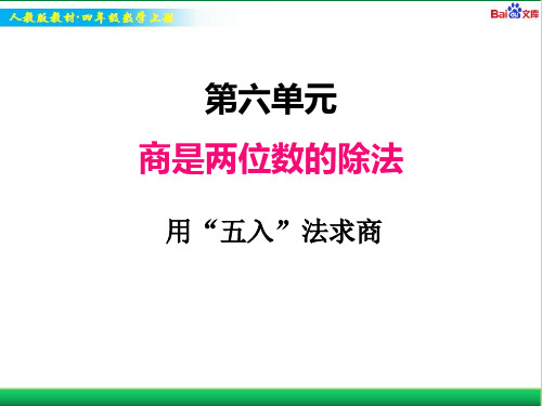 人教版四年级上册数学教学课件-用“五入”法求商