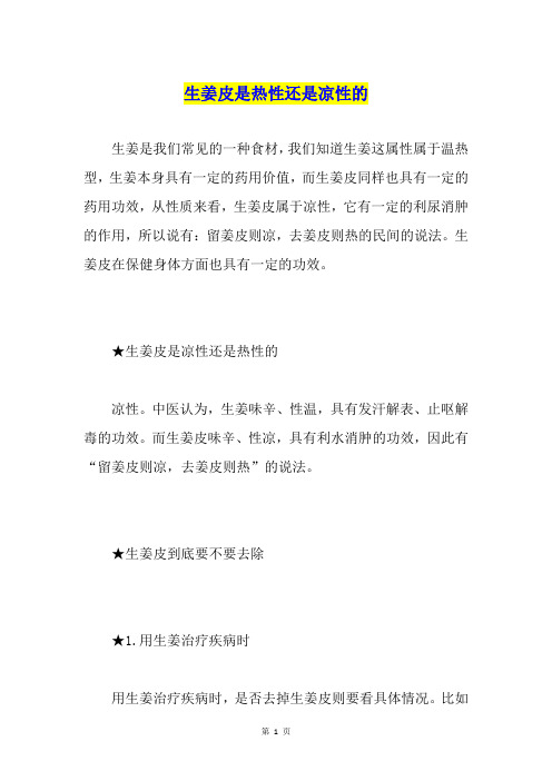 生姜皮是热性还是凉性的