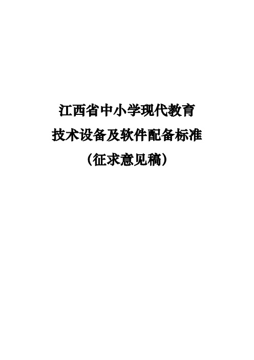 江西省中小学现代教育技术设备及软件配备标准(征求意见稿