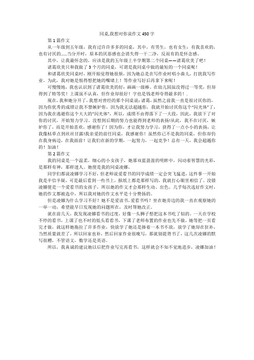 同桌,我想对你说作文450字