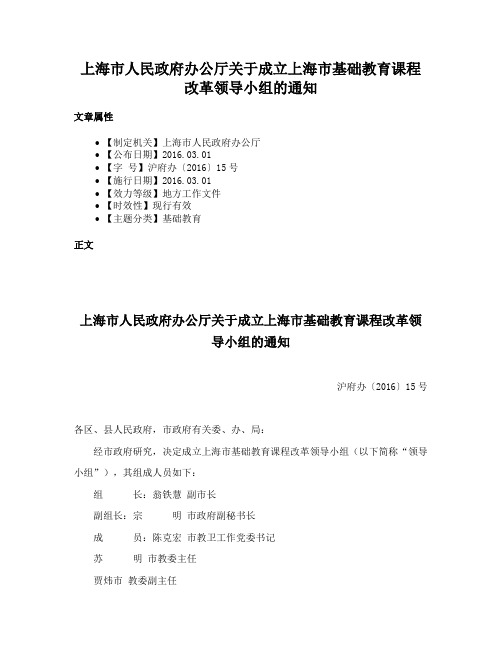 上海市人民政府办公厅关于成立上海市基础教育课程改革领导小组的通知