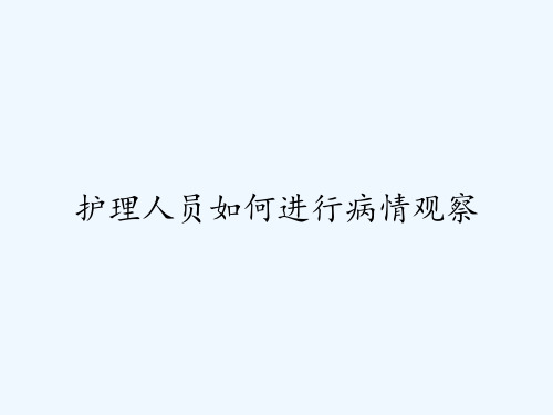 护理人员如何进行病情观察ppt