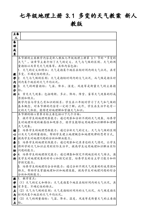 七年级地理上册3.1多变的天气教案新人教版