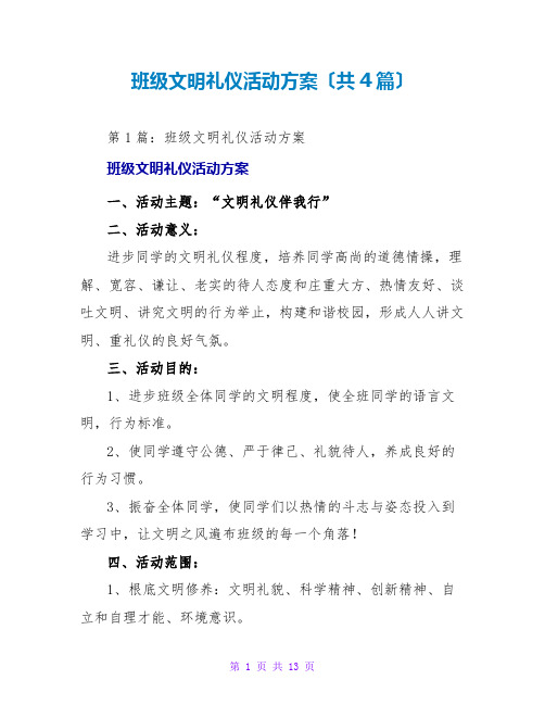 班级文明礼仪活动方案(共4篇)