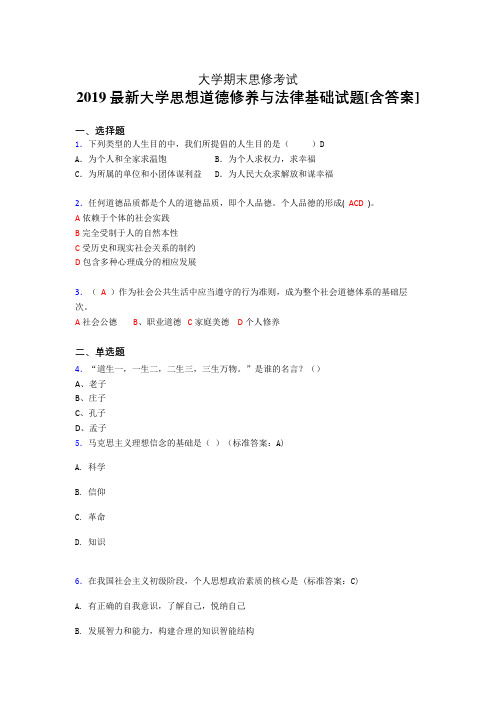 最新《思想道德修养与法律基础》大学期末模拟题(模拟训练)