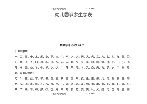 2021年宝宝识字表、幼儿园生字表、 可下载打印