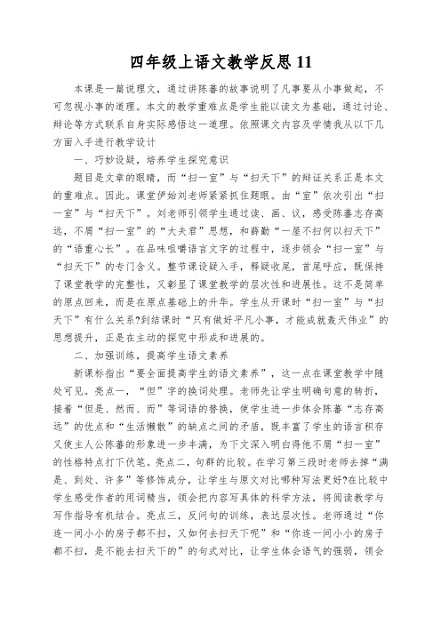 四年级上语文教学反思扫一室与扫天下_北师大版