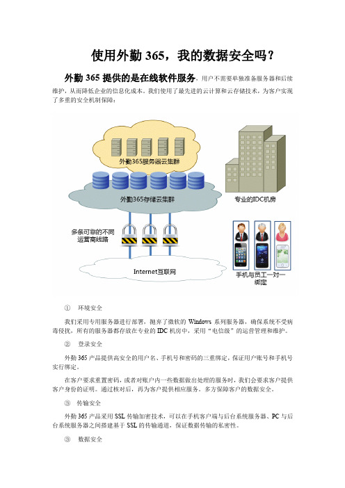 使用外勤365,我的数据安全吗