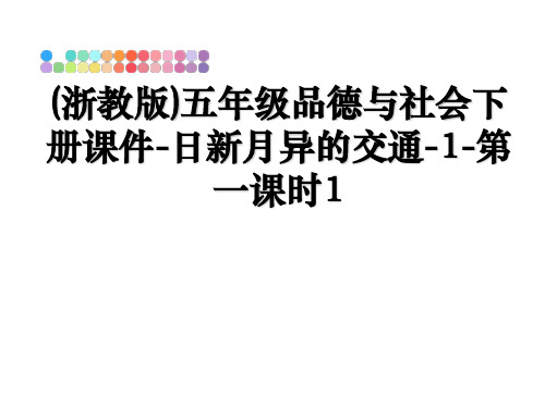 最新(浙教版)五年级品德与社会下册课件-日新月异的交通-1-第一课时1教学讲义ppt课件