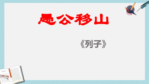 九年级语文下册新人教版23《愚公移山》 (2)ppt课件(精选)