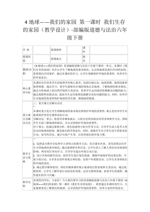 4地球——我们的家园第一课时我们生存的家园(教学设计)-部编版道德与法治六年级下册