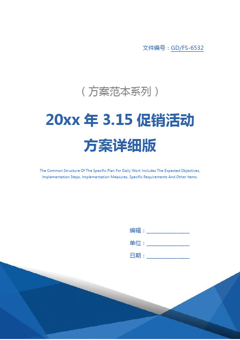 20xx年3.15促销活动方案详细版