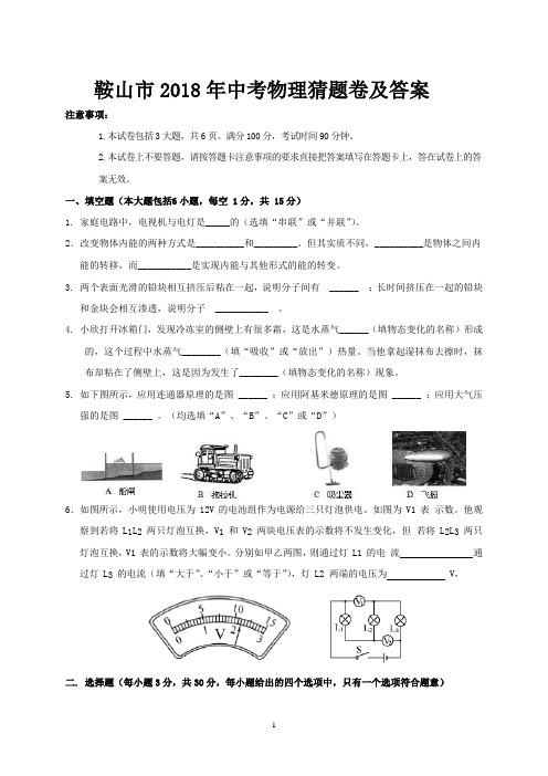 鞍山市2018年中考物理猜题卷及答案