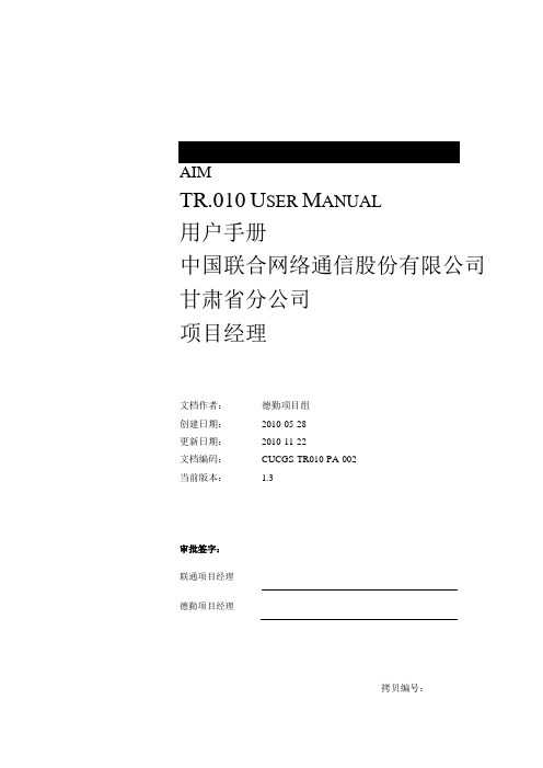 (项目管理)CUCGSTR项目用户手册项目经理