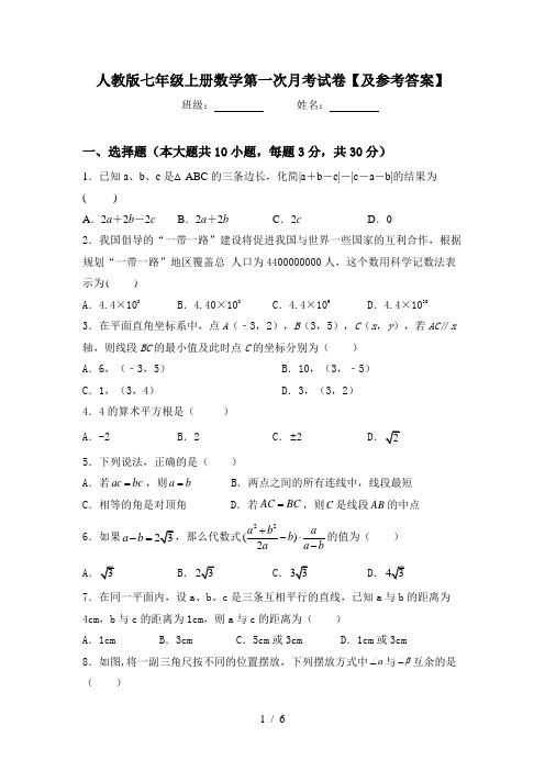 人教版七年级上册数学第一次月考试卷【及参考答案】