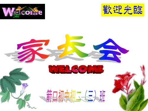 八年级下学期家长会PPT课件