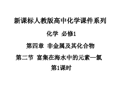 人教版高中化学必修1课件:4.2富集在海水中的元素—氯(第1课时) (共29张PPT)