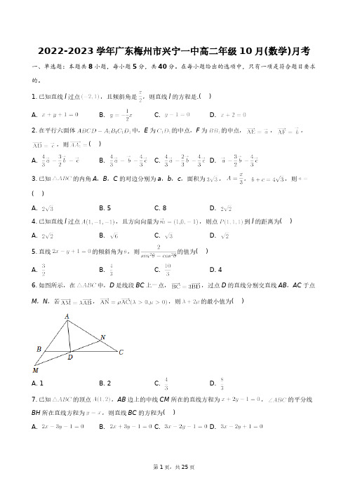 2022-2023学年广东梅州市兴宁一中高二年级10月(数学)月考+答案解析(附后)