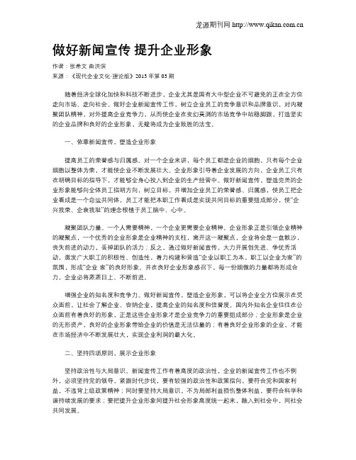 做好新闻宣传  提升企业形象