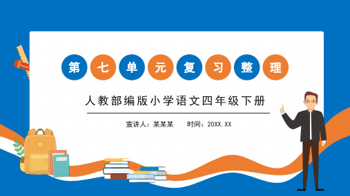 部编版小学语文四年级下册第七单元复习整理PPT课件