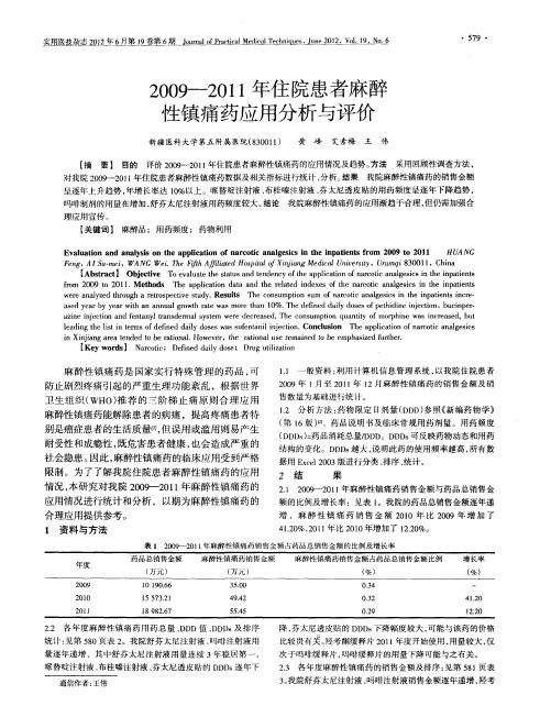 2009-2011年住院患者麻醉性镇痛药应用分析与评价