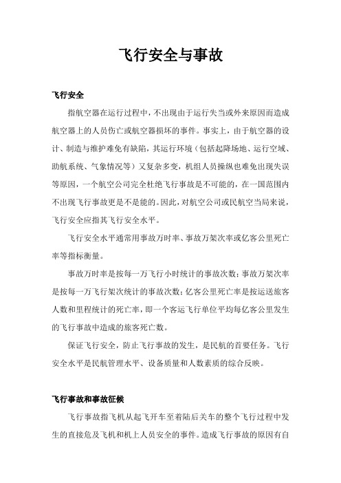 飞行安全与事故