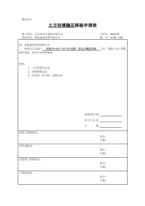 1土方回填碾压报验申请表