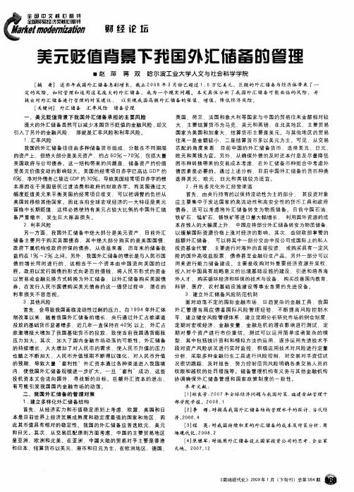 美元贬值背景下我国外汇储备的管理