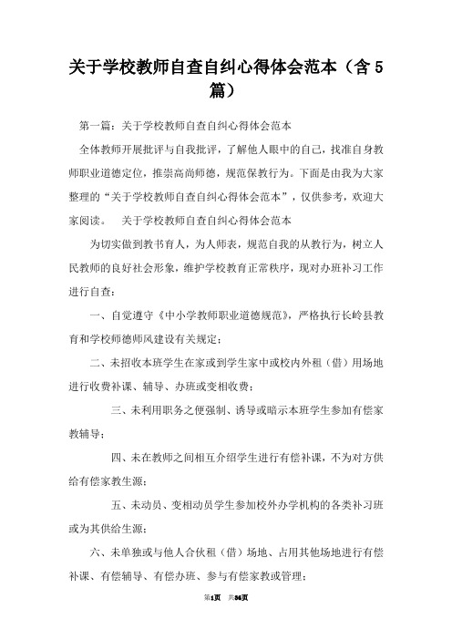 关于学校教师自查自纠心得体会范本(含5篇)