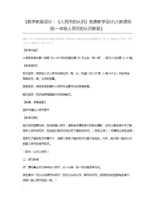 数学教案设计-《人民币的认识》免费教学设计人教课标版一年级人民币的认识教案