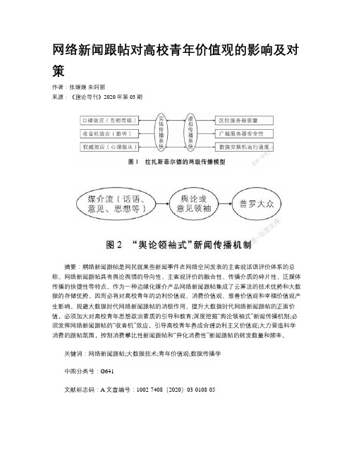 网络新闻跟帖对高校青年价值观的影响及对策