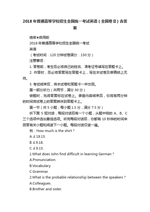 2018年普通高等学校招生全国统一考试英语（全国卷II）含答案