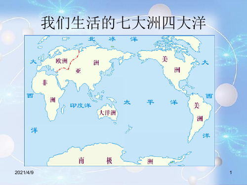 人教版小学四年级语文上册第八课《世界地图引出的发现》