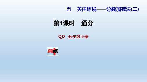 2021春 青岛版 五年级数学下册 第5单元  分数加减法 习题课件(付,176页)