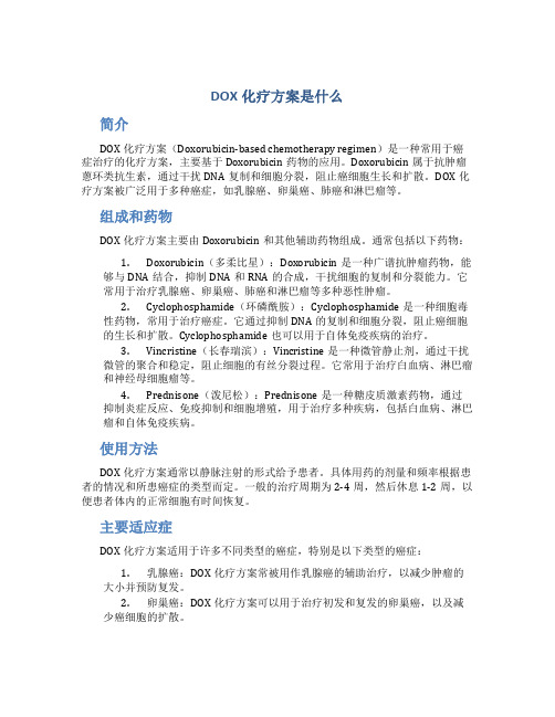 DOX化疗方案是什么