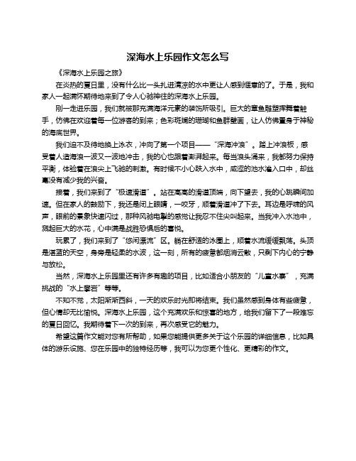 深海水上乐园作文怎么写
