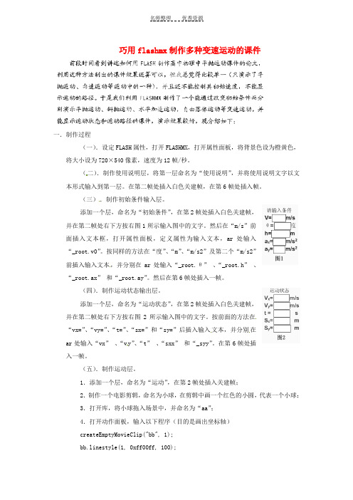 镇大瑶初级中学初中物理教师论文 巧用flashmx制作多种变速运动的课件