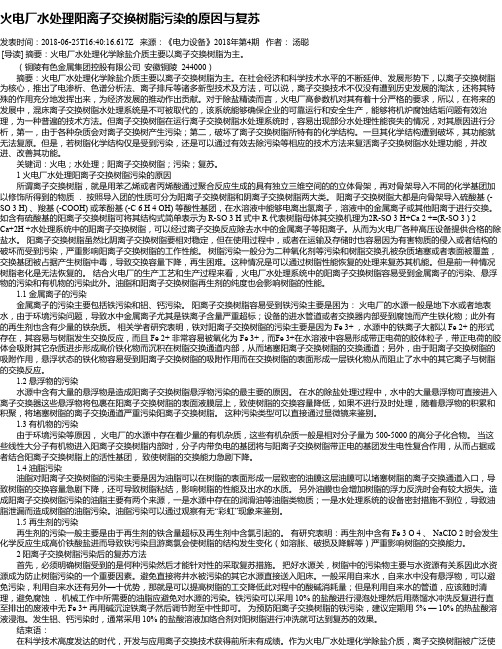 火电厂水处理阳离子交换树脂污染的原因与复苏