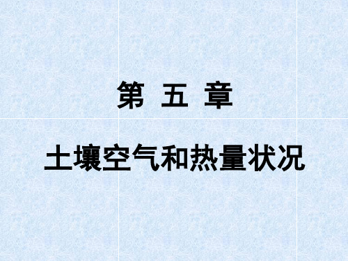 土壤学土壤空气和热量状况