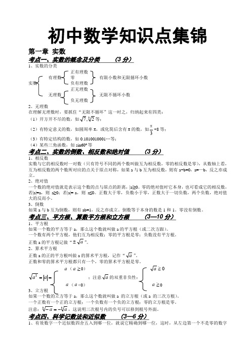 初中数学知识点整理精华版(附各考点分值)